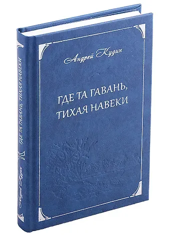 Андрей Павлович Кудин Где та гавань, тихая навеки