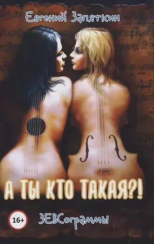 Евгений Викторович Запяткин А ты кто такая? ЗЕВСограммы