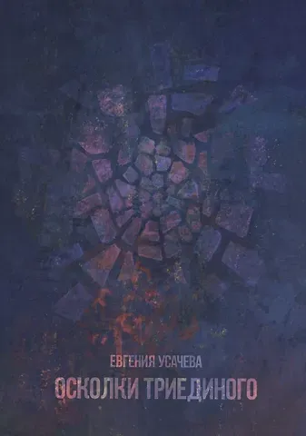 Татьяна Усачева Осколки триединого