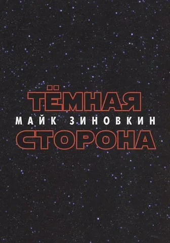 Майк Зиновкин Тёмная сторона : стихотворения