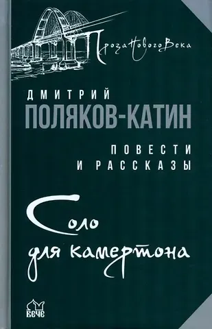 Дмитрий Николаевич Поляков-Катин Соло для камертона: повести, рассказы