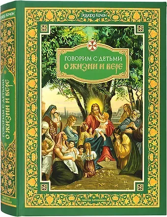 Эдуард Николаевич Качан Говорим с детьми о жизни и вере