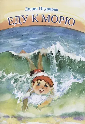 Лидия Огурцова Еду к морю : детские стихи и сказки