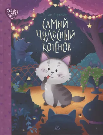 Марина Владимировна Дружинина Самый чудесный котенок: сказки
