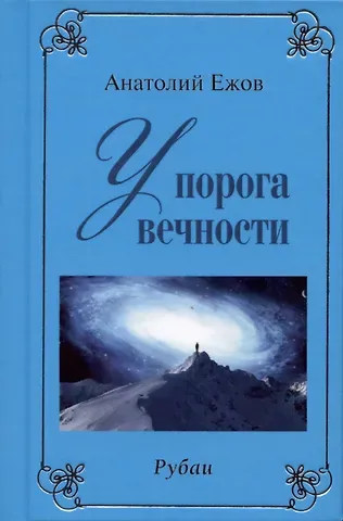 Анатолий Николаевич Ежов У порога вечности. Рубаи / Договор с судьбой. Рубаи