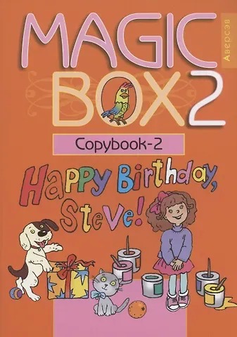 Наталья Михайловна Седунова Английский язык (Magic Box). 2 класс. Прописи-2