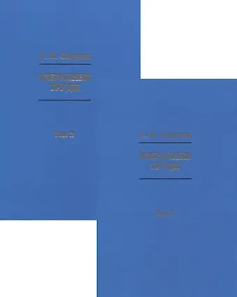 Избранные труды Том 1. Том 2 (комплект из 2-х книг)