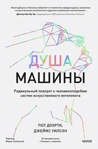 Пол Доэрти Душа машины. Радикальный поворот к человекоподобию систем искусственного интеллекта