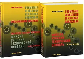 Игорь Владимирович Фаградянц Финско-русский технический словарь. Указатель русских терминов (комплект из 2 книг)