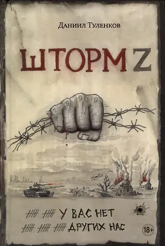 Даниил Юрьевич Туленков У вас нет других нас. Шторм Z