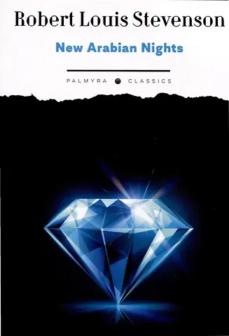 Роберт Льюис Стивенсон New Arabian Nights