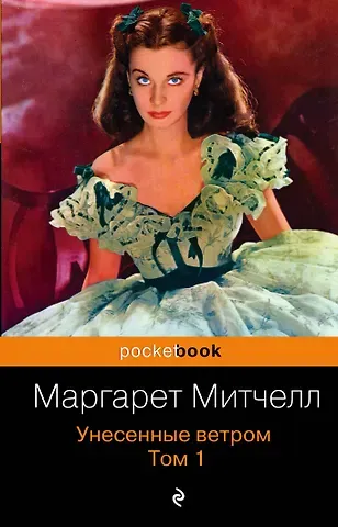Маргарет Митчелл Унесенные ветром. Том 1