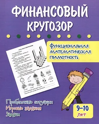 Галина Петровна Попова Финансовый кругозор. Функциональная математическая грамотность. Проблемные ситуации, игровые задания, задачи: для детей 9-10 лет