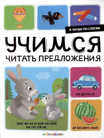 Я читаю по слогам. Учимся читать предложения