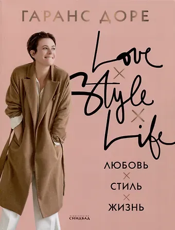 Гаранс Доре Любовь. Стиль. Жизнь