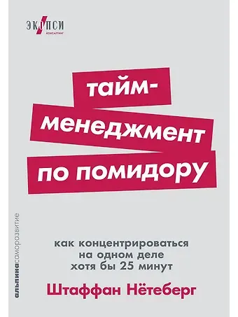 Штаффан Нётеберг Тайм-менеджмент по помидору. Как концентрироваться на одном деле хотя бы 25 минут