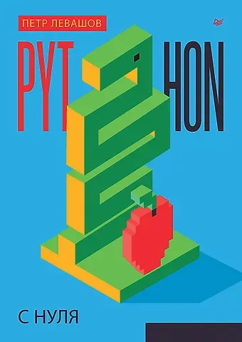 Петр Юрьевич Левашов Python с нуля