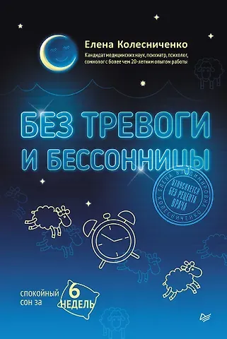 Елена Владимировна Колесниченко Без тревоги и бессонницы. Спокойный сон за 6 недель