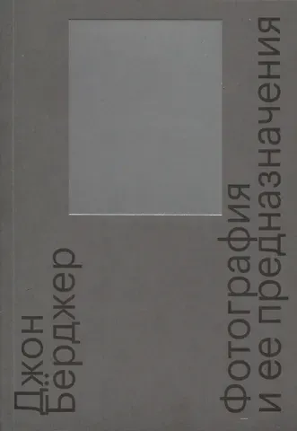 Джон Бёрджер Фотография и ее предназначения