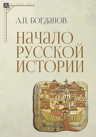 Андрей Петрович Богданов Начало русской истории