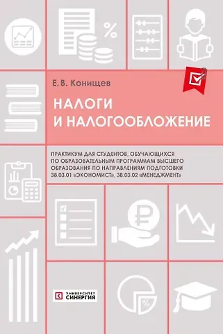Егор Валерьевич Конищев Налоги и налогообложение. Практикум