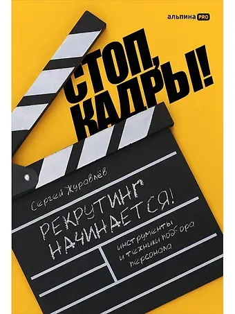 Сергей Сергеевич Журавлев Стоп, кадры! Инструменты и техники подбора персонала