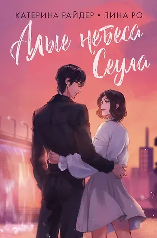 Лина Ро, Катерина Райдер Алые небеса Сеула