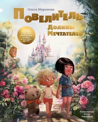 Олеся Миронова Повелитель долины мечтателей. Сказка-подсказка о том как разобраться в людях и находить друзей