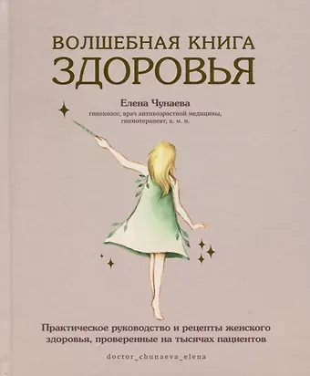 Волшебная книга здоровья. Практическое руководство и рецепты женского здоровья, проверенные на тысячах пациентов