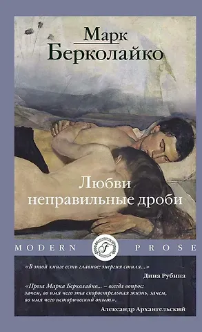 Марк Зиновьевич Берколайко Любви неправильные дроби