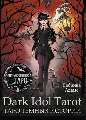Сабрина Адамс Dark Idol Tarot. Таро темных историй (78 карт и руководство)