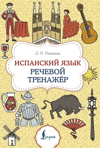 Зоя Николаевна Игнашина Испанский язык. Речевой тренажер