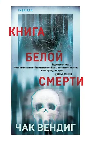 Чак Вендиг Книга белой смерти