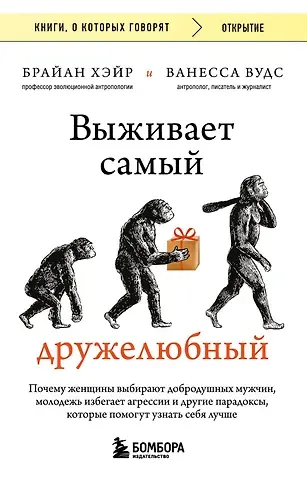 Брайан Хэйр, Ванесса Вудс Выживает самый дружелюбный. Почему женщины выбирают добродушных мужчин, молодежь избегает агрессии и другие парадоксы, которые помогут узнать себя лучше