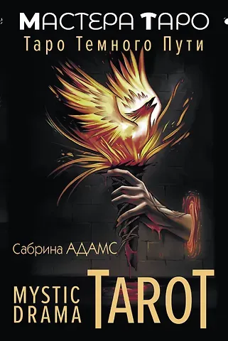 Сабрина Адамс Mystic Drama Tarot. Таро темного пути (78 карт и руководство)