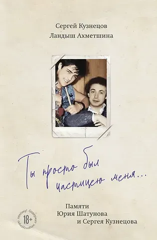 Сергей Борисович Кузнецов, Ландыш Ахметшина Ты просто был частицею меня... Памяти Юрия Шатунова и Сергея Кузнецова