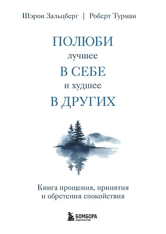 Роберт Турман, Шерон Зальцберг Полюби лучшее в себе и худшее в других. Книга прощения, принятия и обретения спокойствия