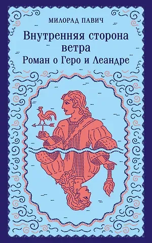 Милорад Павич Внутренняя сторона ветра. Роман о Геро и Леандре