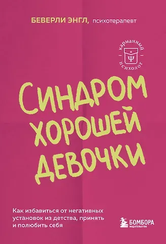 Беверли Энгл Синдром хорошей девочки. Как избавиться от негативных установок из детства, принять и полюбить себя