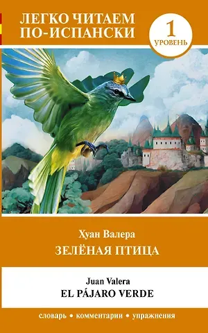 Хуан Валера Зелёная птица. Уровень 1 = El pajaro verde