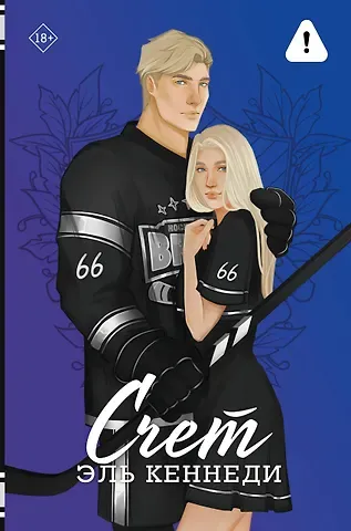 Эль Кеннеди Счет