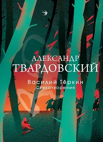 Александр Трифонович Твардовский Василий Теркин. Стихотворения