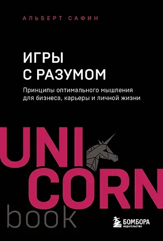 Альберт Рауисович Сафин Игры с разумом. Принципы оптимального мышления для бизнеса, карьеры и личной жизни