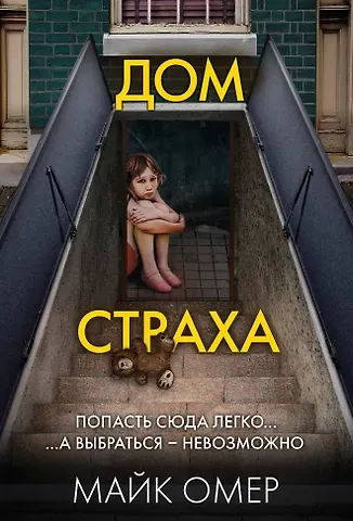 Майк Омер Дом страха (#3)