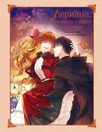 Мильчха Лериана, невеста герцога по контракту. Том 6 (Невеста герцога по контракту / Why Raeliana Ended Up at the Duke's Mansion). Манхва