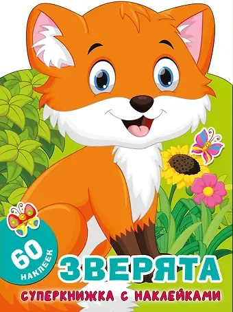 Екатерина Анатольевна Гайдель Зверята