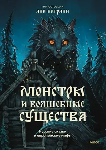Ана Награни, Варвара Евгеньевна Добровольская Монстры и волшебные существа: русские сказки и европейские мифы с иллюстрациями Аны Награни