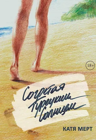 Катя Мерт Согретая турецким солнцем