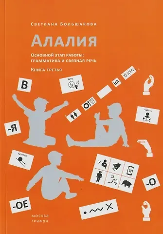 Светлана Евгеньевна Большакова Алалия. Основной этап работы. Грамматика и связная речь. Книга третья