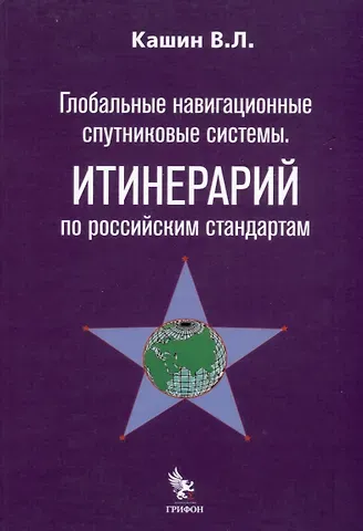 Владимир Леонидович Кашин Глобальные навигационные спутниковые системы. Итинерарий по российским стандартам